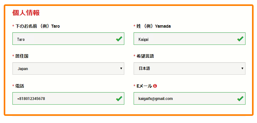 XMの口座開設フォーム、個人情報の入力