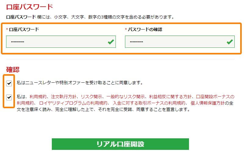 口座パスワードと確認事項にチェックを入れる